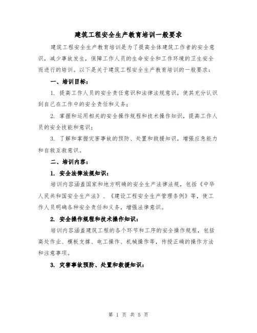 建筑工程安全生产教育培训一般要求（三篇）