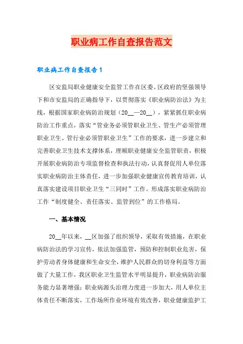职业病工作自查报告范文