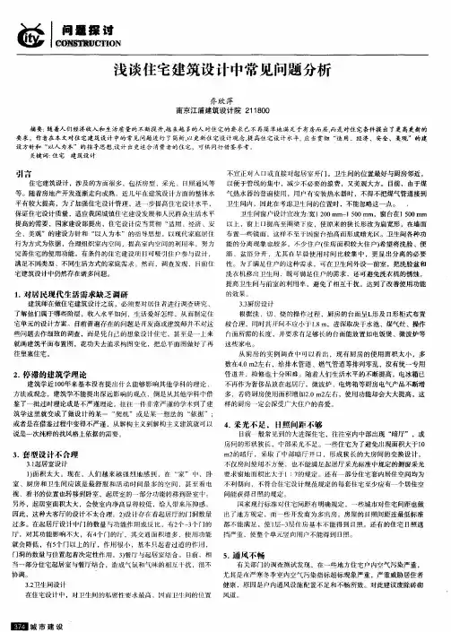 浅谈住宅建筑设计中常见问题分析