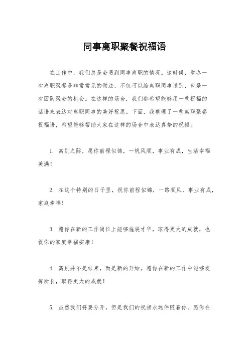 同事离职聚餐祝福语