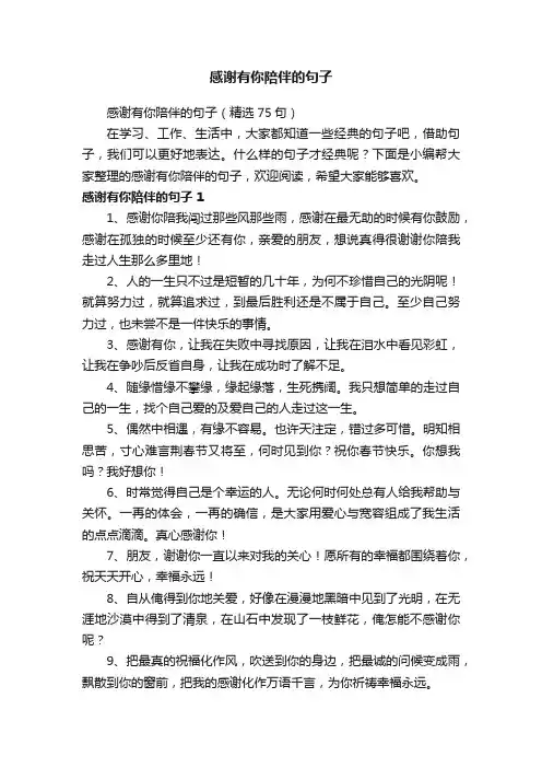感谢有你陪伴的句子（精选75句）