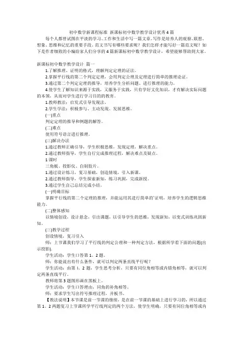 初中数学新课程标准 新课标初中数学教学设计优秀4篇