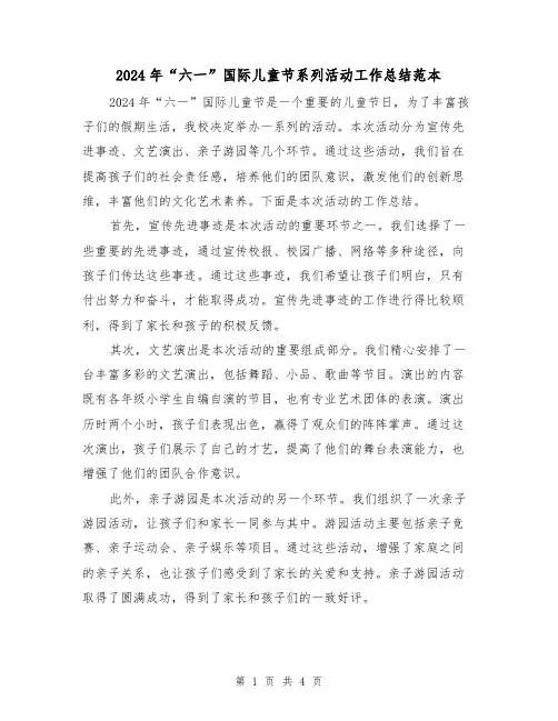 2024年“六一”国际儿童节系列活动工作总结范本(2篇)