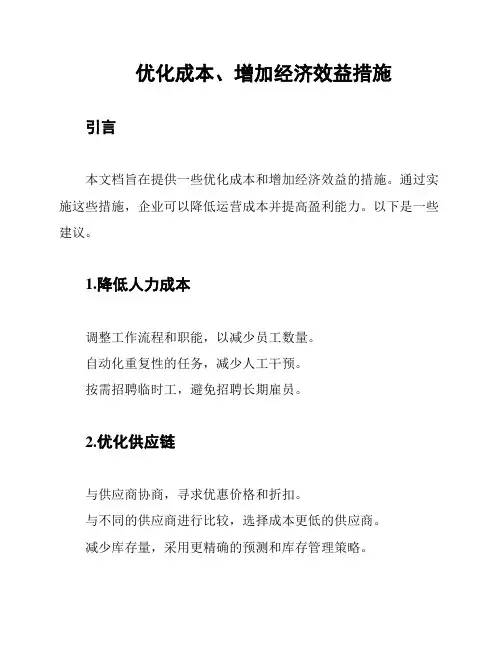 优化成本、增加经济效益措施