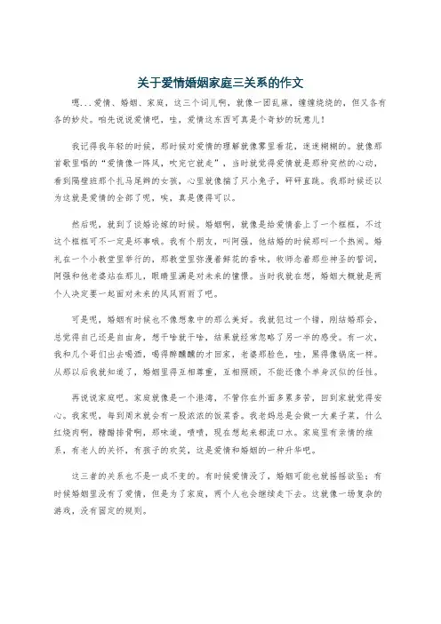 关于爱情婚姻家庭三关系的作文