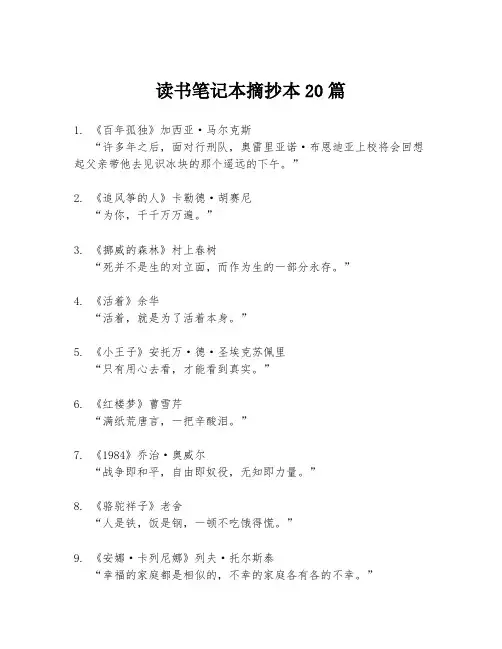 读书笔记本摘抄本20篇
