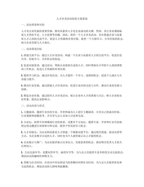 人才沙龙活动创意方案策划