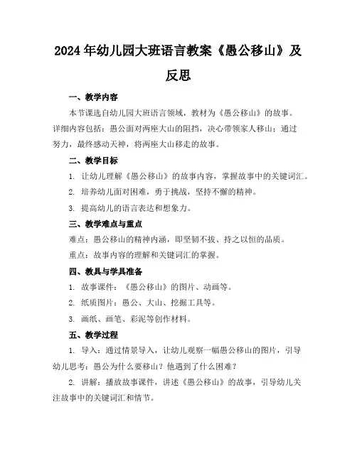 2024年幼儿园大班语言教案《愚公移山》及反思
