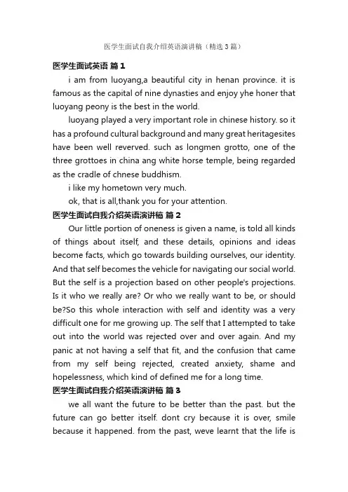 医学生面试自我介绍英语演讲稿（精选3篇）