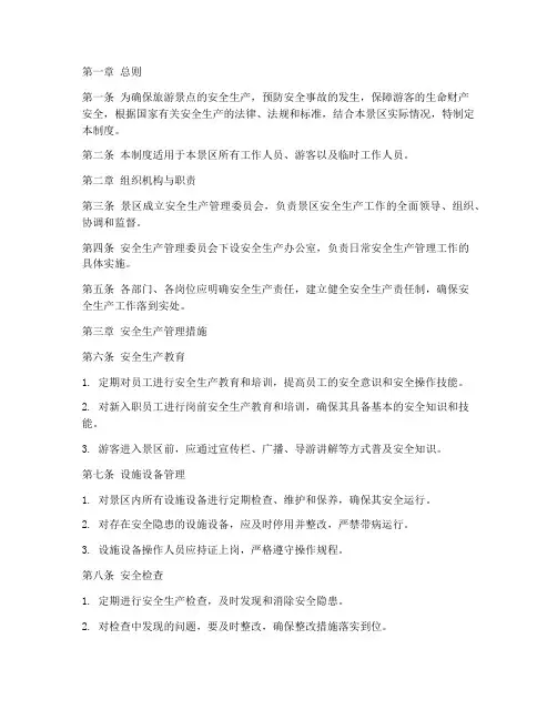 景点安全生产管理制度