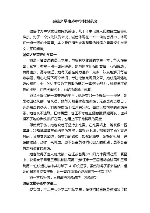 诚信之星事迹中学材料范文