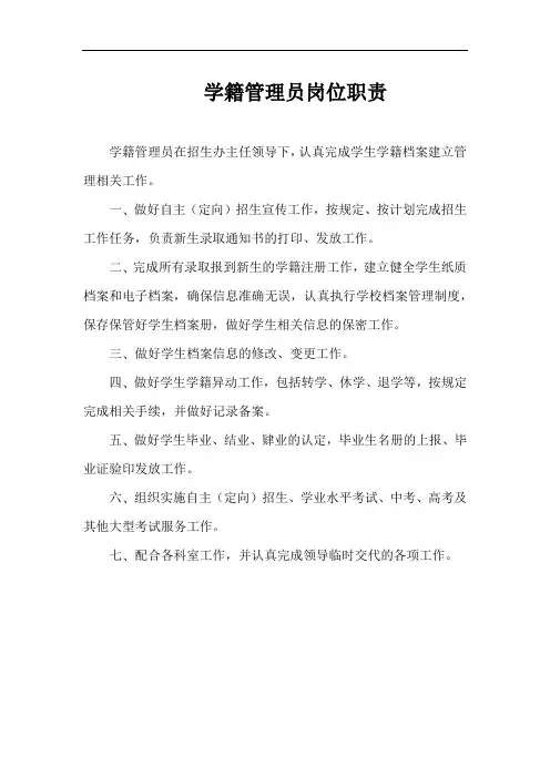 学籍管理员岗位职责