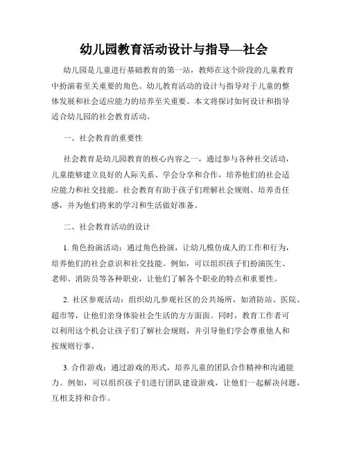 幼儿园教育活动设计与指导—社会