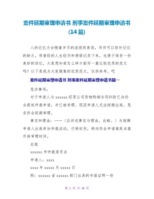 案件延期审理申请书刑事案件延期审理申请书(14篇)