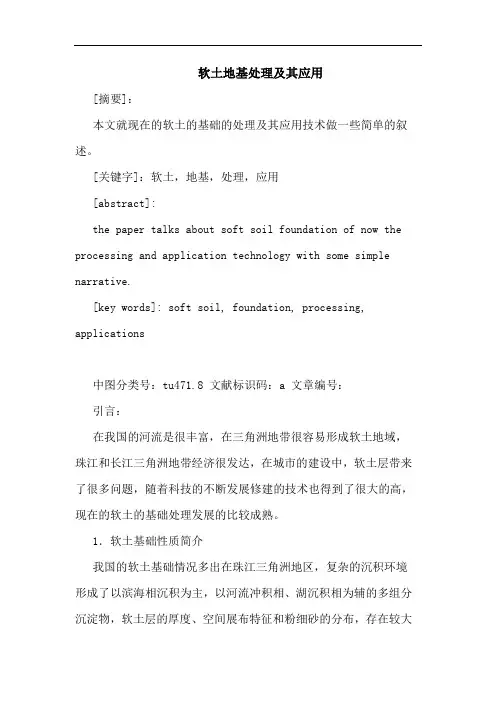 软土地基处理及其应用论文