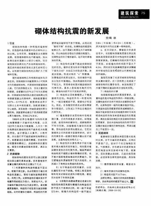 砌体结构抗震的新发展