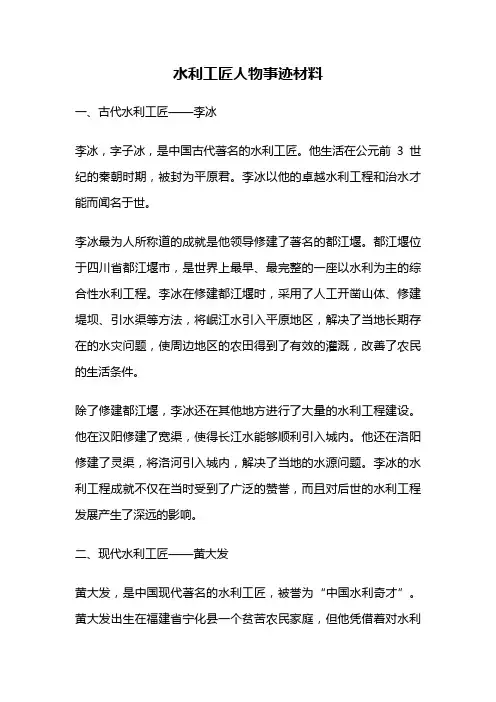 水利工匠人物事迹材料