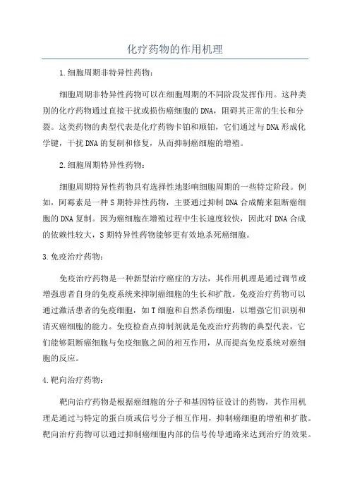 化疗药物的作用机理