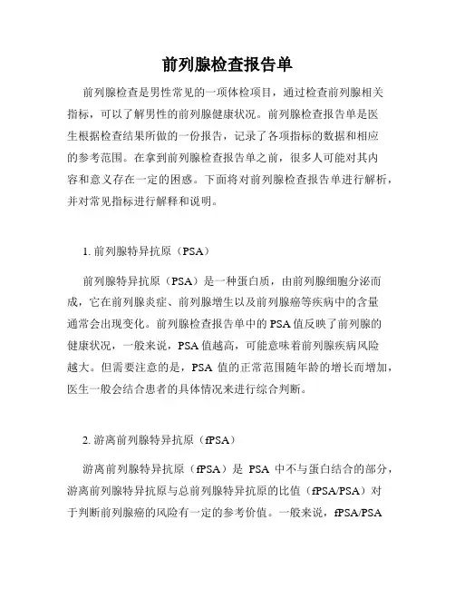 前列腺检查报告单