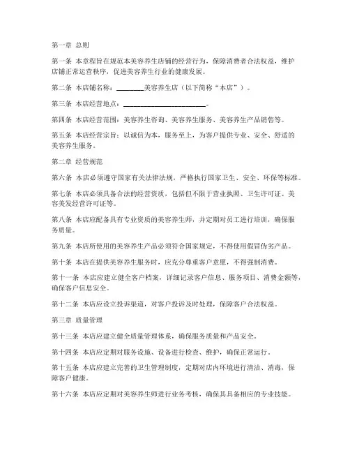 美容养生店铺法律章程模板