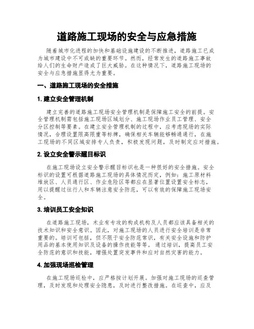 道路施工现场的安全与应急措施