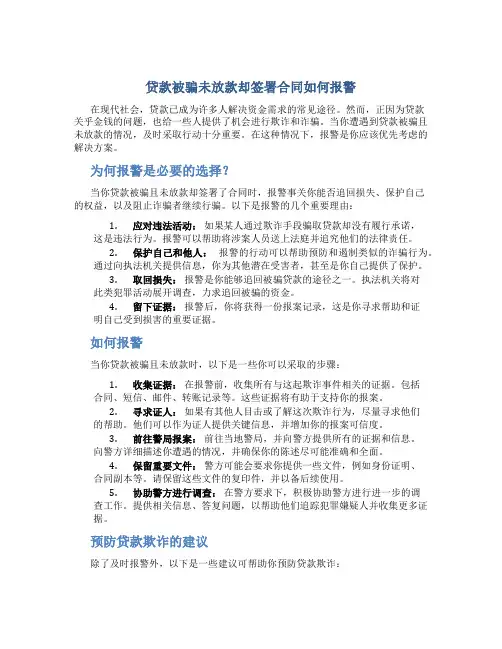 贷款被骗没有放款但签了合同怎么报警