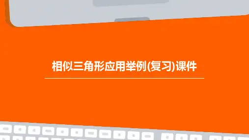 相似三角形应用举例(复习)课件