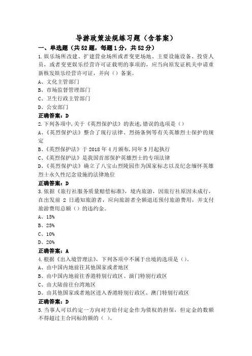 导游政策法规练习题(含答案)