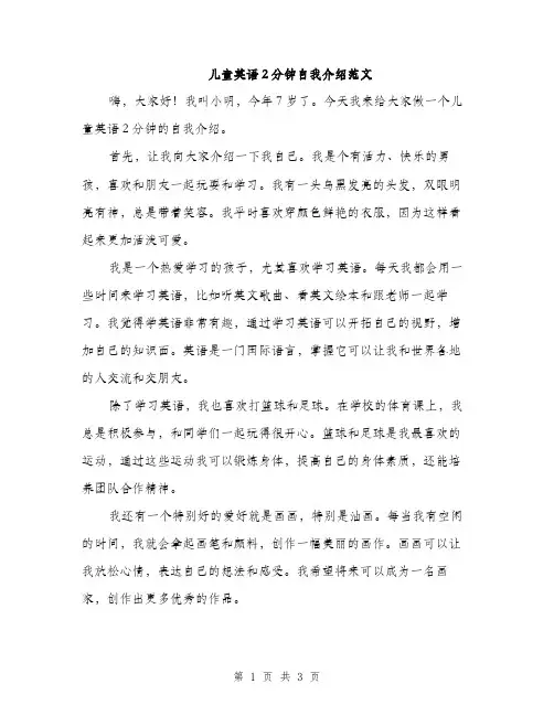 儿童英语2分钟自我介绍范文（2篇）