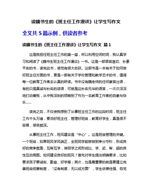 读魏书生的《班主任工作漫谈》让学生写作文