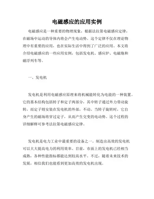 电磁感应的应用实例