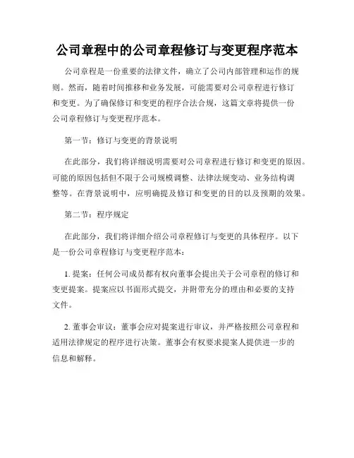 公司章程中的公司章程修订与变更程序范本