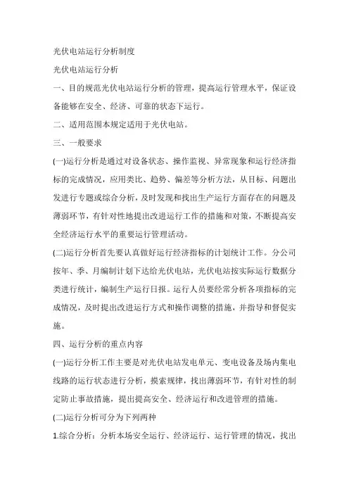 光伏电站运行分析制度
