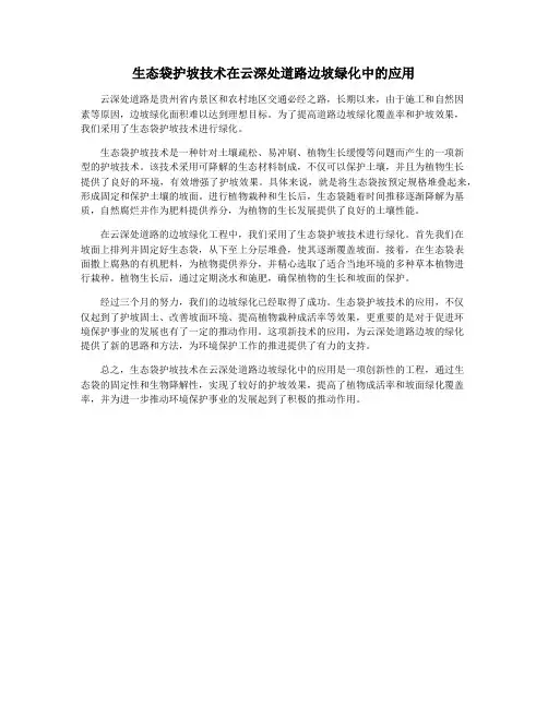 生态袋护坡技术在云深处道路边坡绿化中的应用