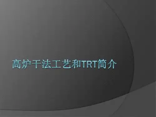 高炉干法除尘和TRT工艺
