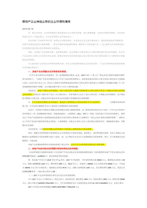 房地产企业特定业务的企业所得税填报