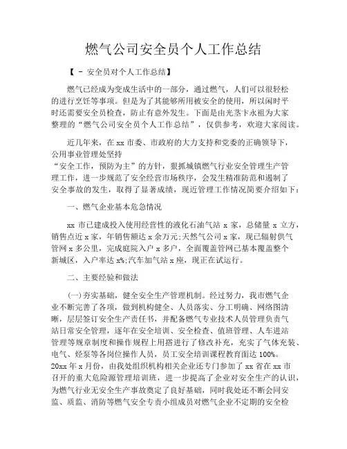 燃气公司安全员个人工作总结