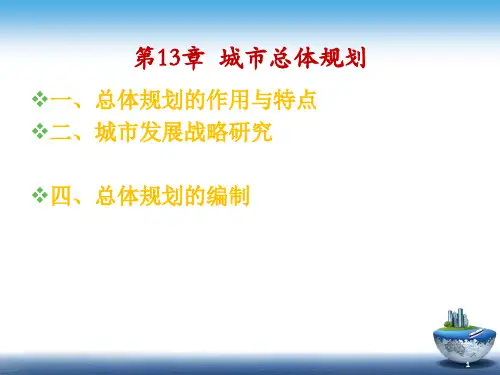 第13章 总体规划(城市规划原理第四版)ppt课件