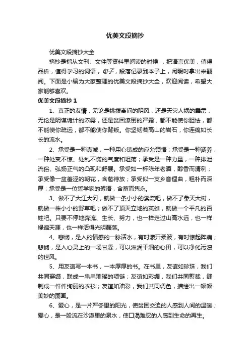 优美文段摘抄大全
