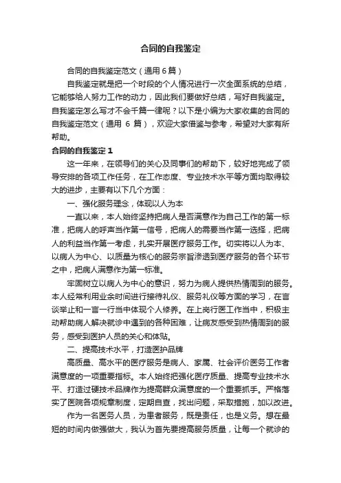 合同的自我鉴定范文（通用6篇）