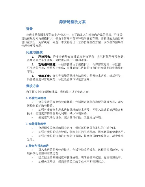 养猪场整改方案