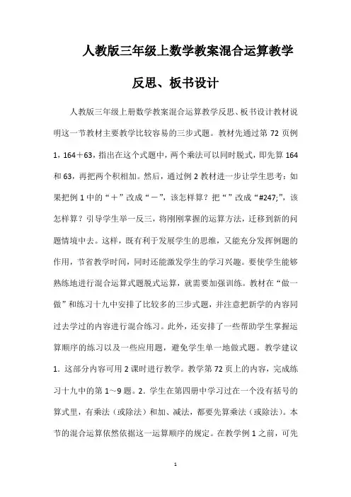 人教版三年级上数学教案混合运算教学反思、板书设计