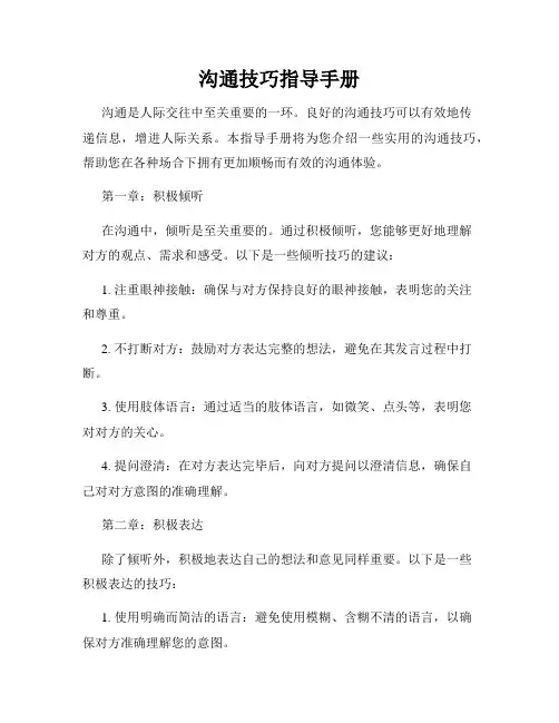 沟通技巧指导手册