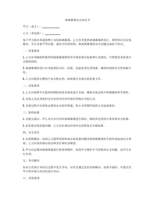玻璃幕墙安全协议书