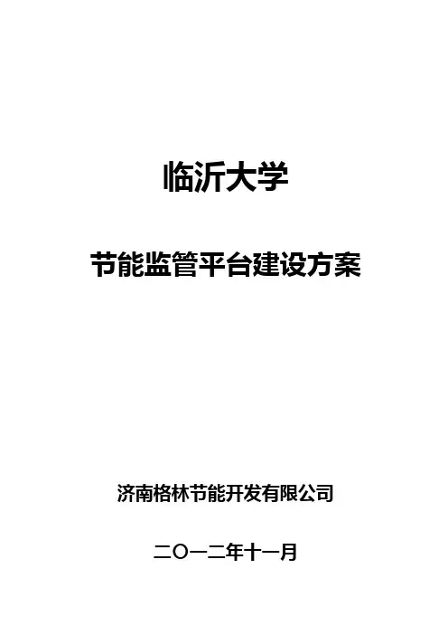 临沂大学能耗监测系统建设实施方案