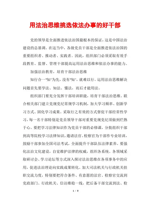 用法治思维挑选依法办事的好干部