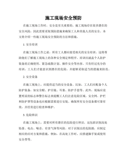 施工现场安全预防