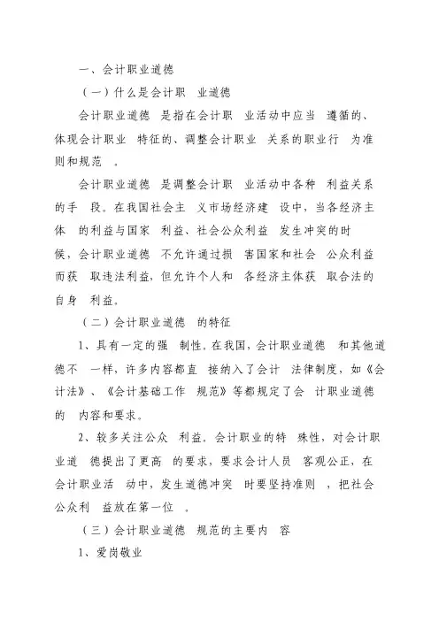 会计职业道德是指在会计职业活动中应当遵循的