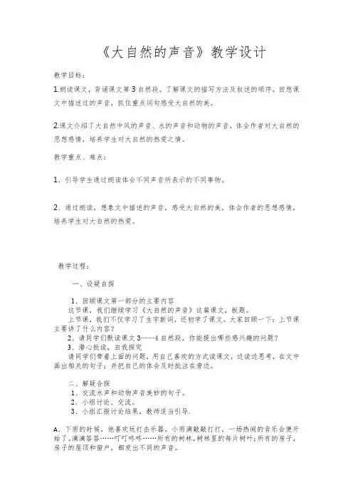 《大自然的声音》教学设计