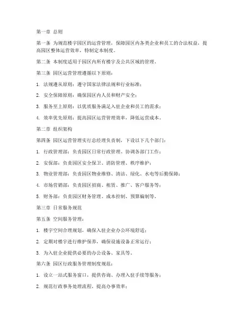 楼宇园区运营管理制度范本